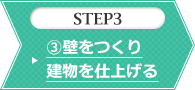 STEP3 ǂ茚dグ