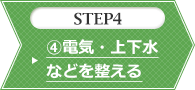 STEP4 dCE㉺Ȃǂ𐮂