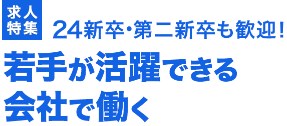 21新卒 第二新卒も歓迎 若手が活躍できる会社で働く はたらいく