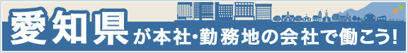 愛知の求人 転職情報サイト はたらいく でお仕事探し