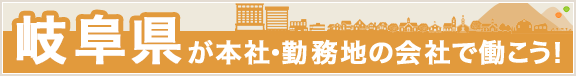 愛知の求人 転職情報サイト はたらいく でお仕事探し